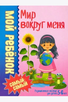 Мой ребенок самый-самый.Мир вокруг меня /Юнипресс,