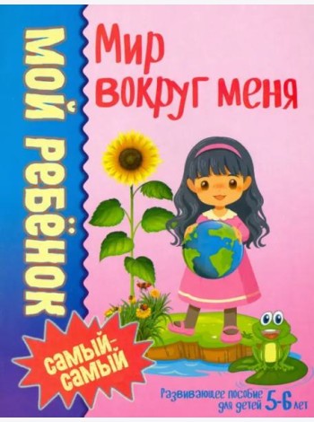 Мой ребенок самый-самый.Мир вокруг меня /Юнипресс,