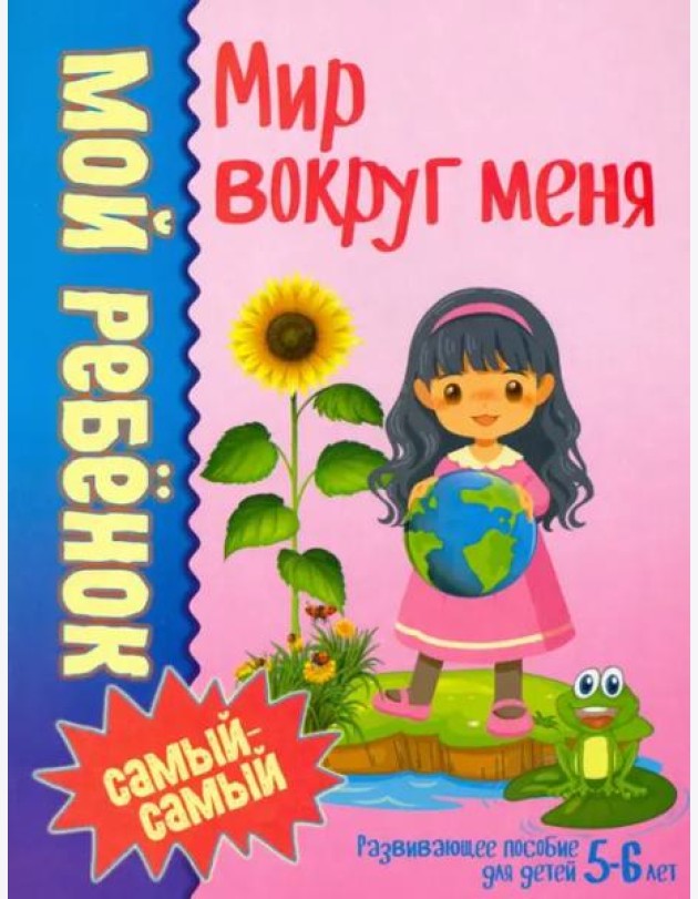 Мой ребенок самый-самый.Мир вокруг меня /Юнипресс,