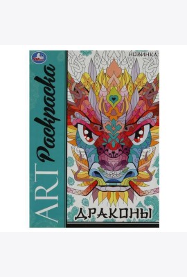 Драконы. Арт-раскраска. 214х290 мм. Скрепка. 8 стр. Умка в кор.50шт