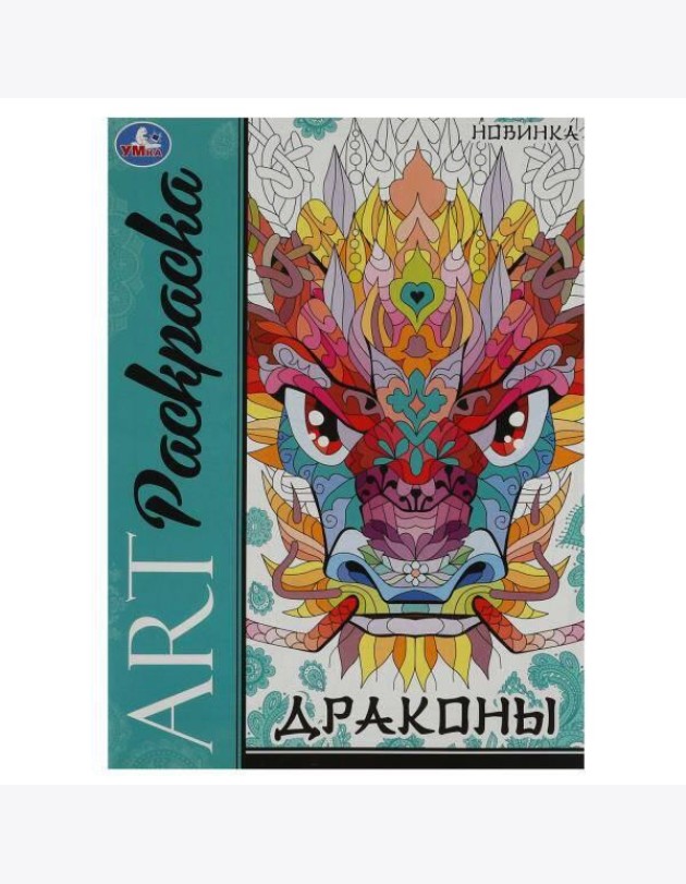 Драконы. Арт-раскраска. 214х290 мм. Скрепка. 8 стр. Умка в кор.50шт