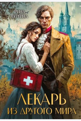 Лекарь из другого мира