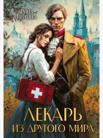 Лекарь из другого мира
