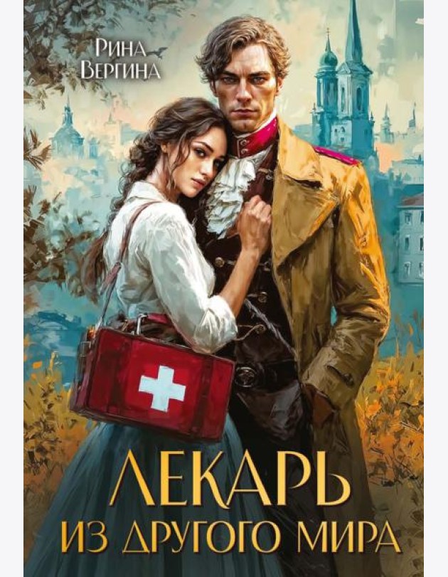 Лекарь из другого мира