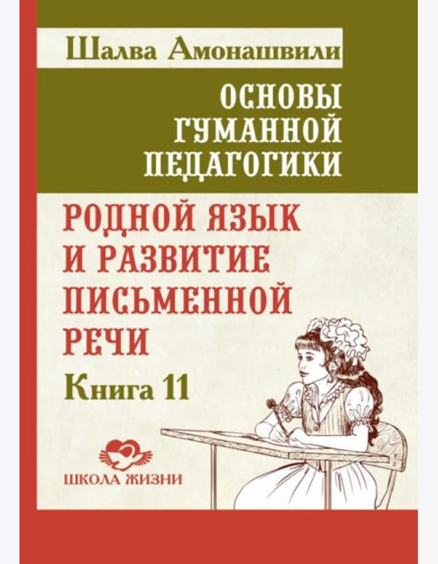 Основы гуманной педагогики. Кн. 11. Родной язык и развитие письменной речи. 2-е изд