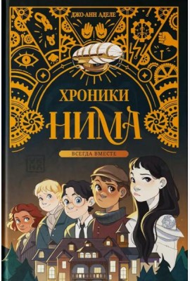 Всегда вместе