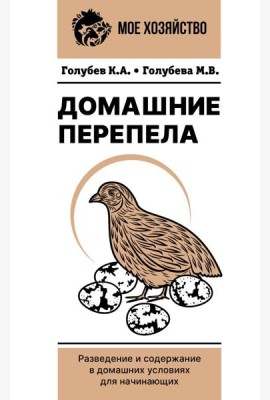 Домашние перепела. Разведение и содержание в домашних условиях для начинающих