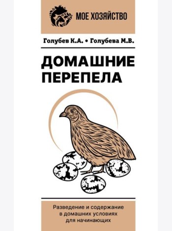 Домашние перепела. Разведение и содержание в домашних условиях для начинающих