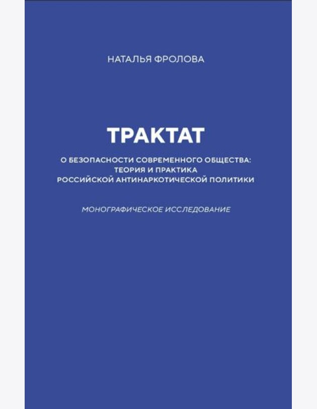 Трактат о безопасности современного общества: теория и практика российской антинаркотической политики. Монографическое исследование