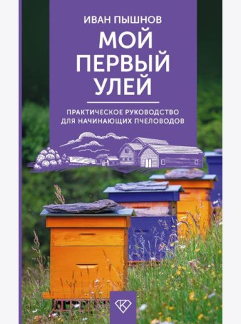 Мой первый улей. Практическое руководство для начинающих пчеловодов