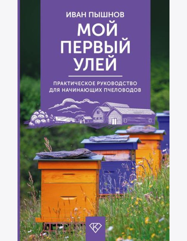 Мой первый улей. Практическое руководство для начинающих пчеловодов