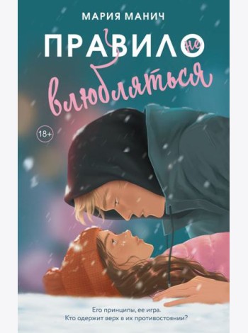 Правило не влюбляться: роман
