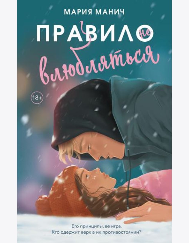 Правило не влюбляться: роман