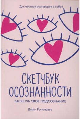 Скетчбук осознанности: заскетчь свое подсознание: самооценка и принятие. 2-е изд