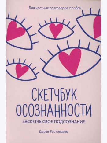 Скетчбук осознанности: заскетчь свое подсознание: самооценка и принятие. 2-е изд