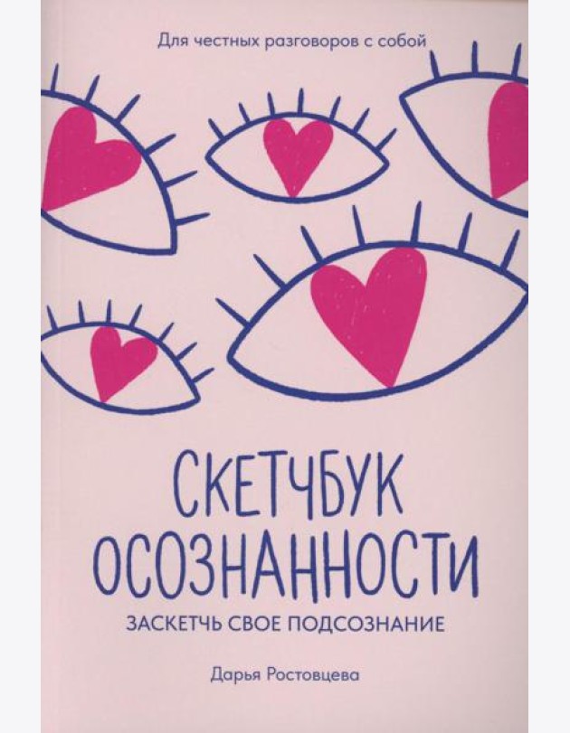 Скетчбук осознанности: заскетчь свое подсознание: самооценка и принятие. 2-е изд