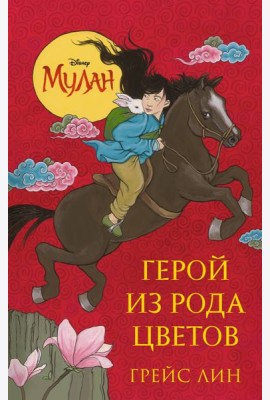 Мулан. Герой из рода цветов