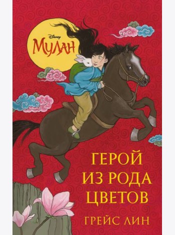 Мулан. Герой из рода цветов