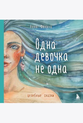 Одна девочка не одна. Целебные сказки
