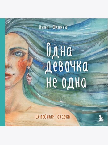 Одна девочка не одна. Целебные сказки