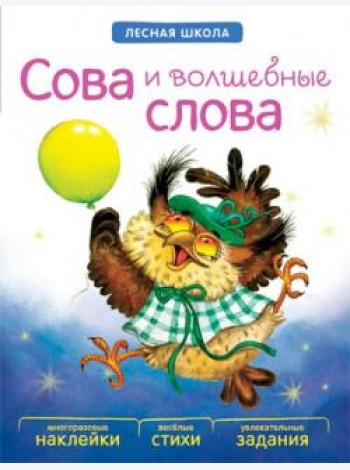 М-С.Лесная школа. Сова и волшебные слова