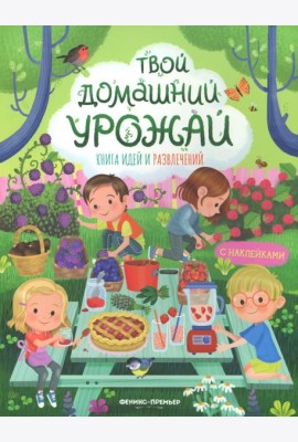 Твой домашний урожай: книга идей и развлечений с наклейками