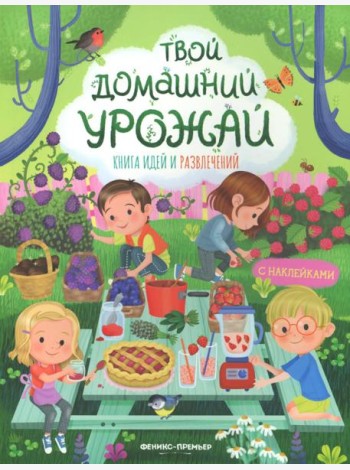 Твой домашний урожай: книга идей и развлечений с наклейками