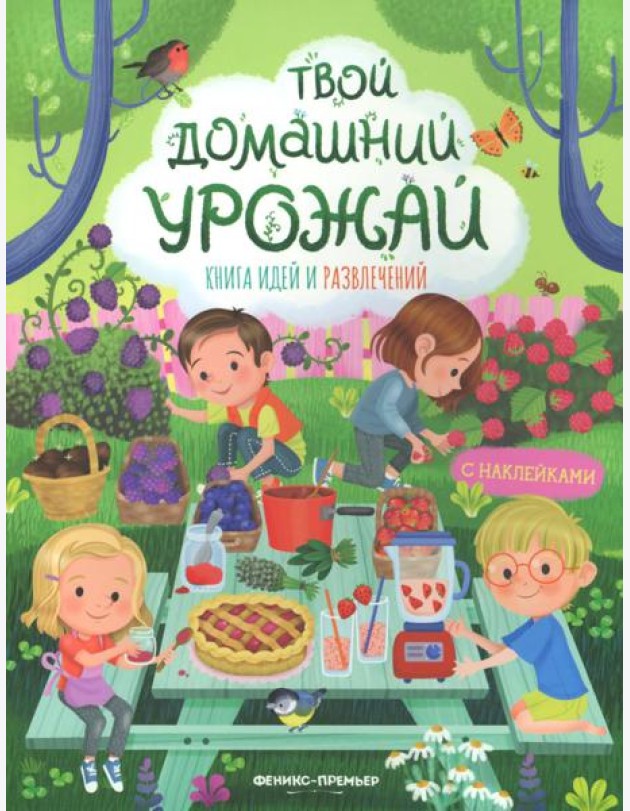 Твой домашний урожай: книга идей и развлечений с наклейками