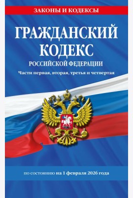 Гражданский кодекс РФ. Части первая, вторая, третья и четвертая по сост. на 01.02.26 / ГК РФ