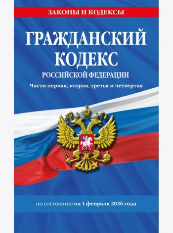 Гражданский кодекс РФ. Части первая, вторая, третья и четвертая по сост. на 01.02.26 / ГК РФ