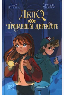 Дело о пропавшем директоре