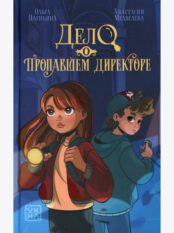 Дело о пропавшем директоре