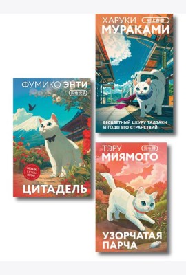 Набор из 3-х книг: «Секреты японских женщин» (