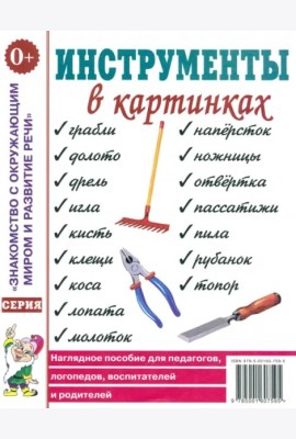 Инструменты в картинках. Наглядное пособие для пед