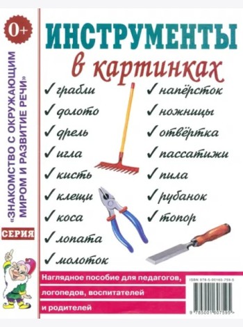 Инструменты в картинках. Наглядное пособие для пед