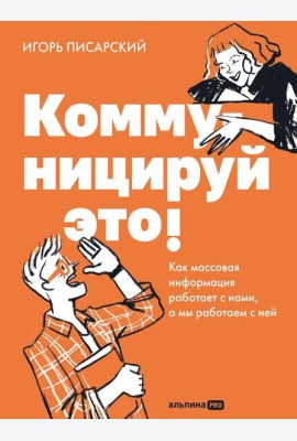 Коммуницируй это! Как массовая информация работает с нами, а мы работаем с ней