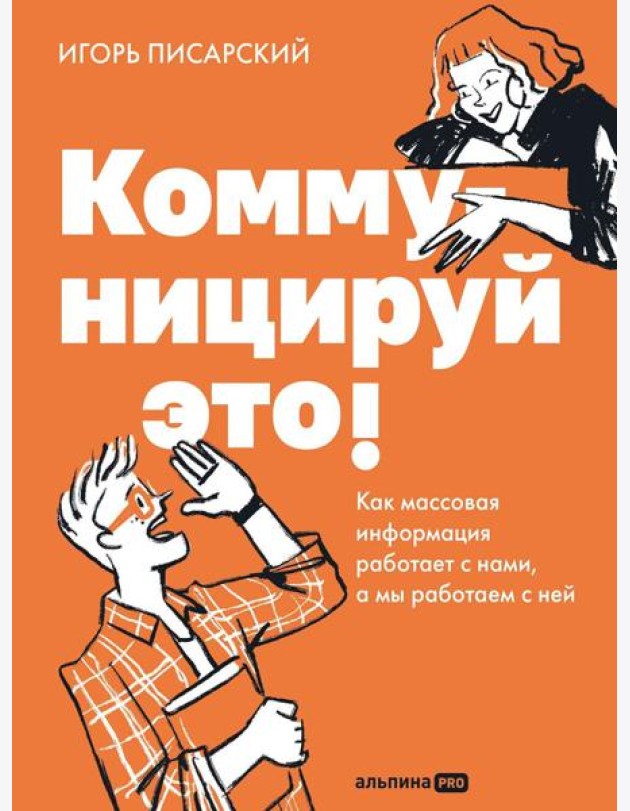 Коммуницируй это! Как массовая информация работает с нами, а мы работаем с ней