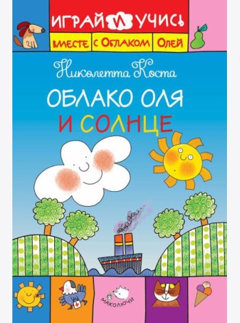 ДетSale03/Облако Оля и Солнце