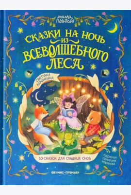 Сказки на ночь из Всеволшебного леса