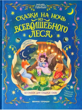 Сказки на ночь из Всеволшебного леса
