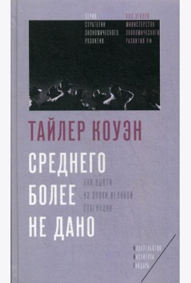 Среднего более не дано: Как выйти из эпохи Великой стагнации