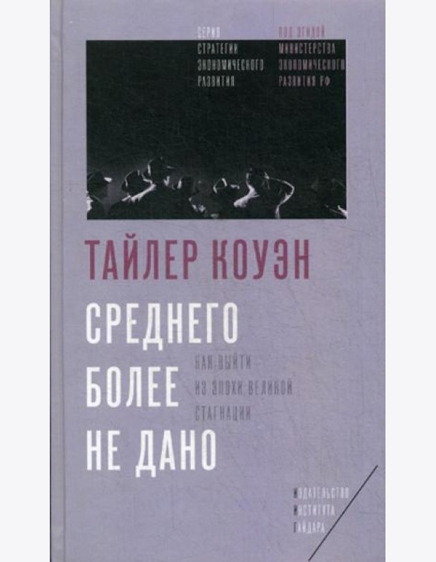 Среднего более не дано: Как выйти из эпохи Великой стагнации
