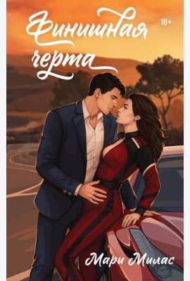 Финишная черта