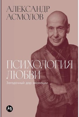 Психология любви: Загадочный дар эволюции