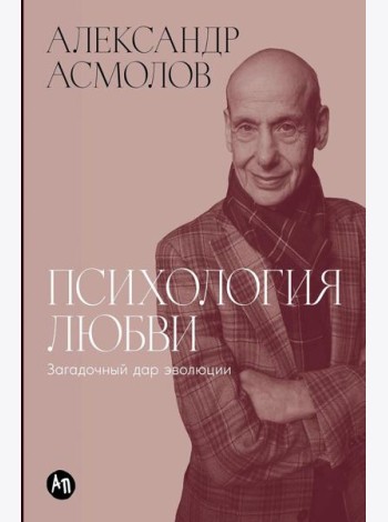 Психология любви: Загадочный дар эволюции