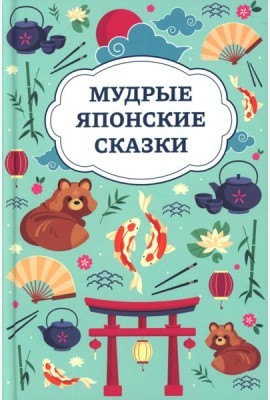 Мудрые японские сказки