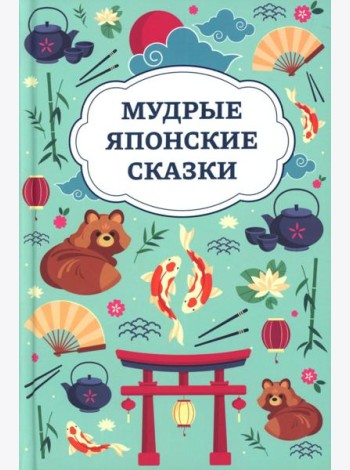 Мудрые японские сказки