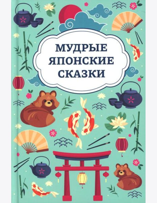 Мудрые японские сказки