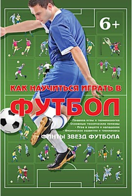 Как научиться играть в футбол