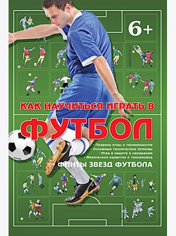 Как научиться играть в футбол